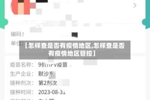【怎样查是否有疫情地区,怎样查是否有疫情地区管控】