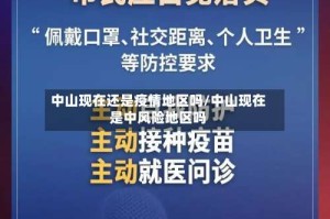 中山现在还是疫情地区吗/中山现在是中风险地区吗
