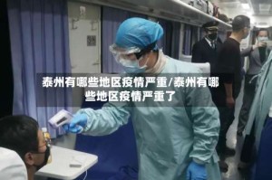 泰州有哪些地区疫情严重/泰州有哪些地区疫情严重了