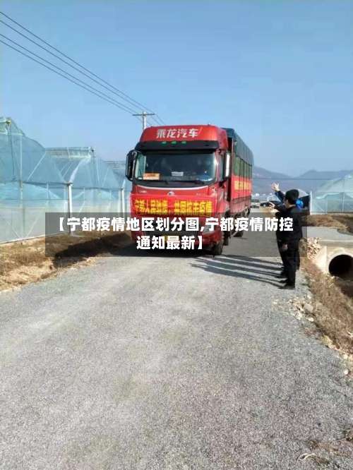 【宁都疫情地区划分图,宁都疫情防控通知最新】-第2张图片