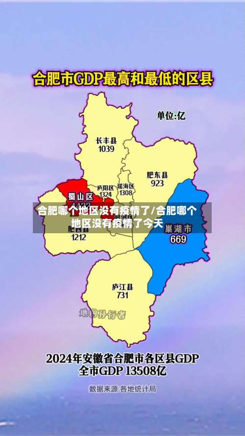 合肥哪个地区没有疫情了/合肥哪个地区没有疫情了今天-第3张图片