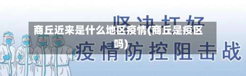 商丘近来是什么地区疫情(商丘是疫区吗)-第1张图片