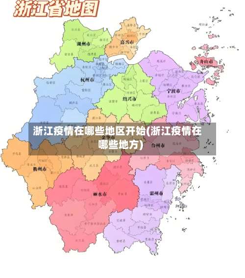 浙江疫情在哪些地区开始(浙江疫情在哪些地方)-第3张图片