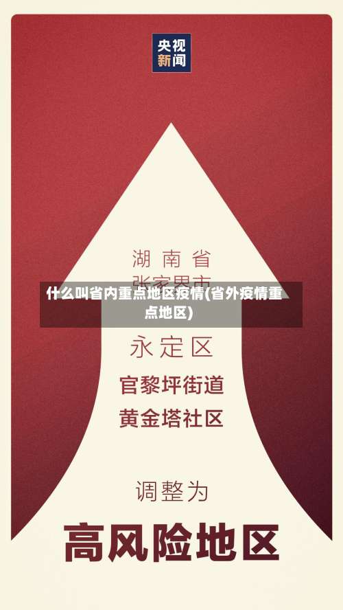 什么叫省内重点地区疫情(省外疫情重点地区)-第2张图片