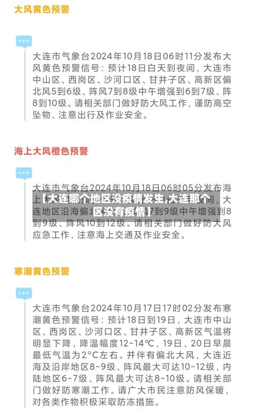 【大连哪个地区没疫情发生,大连那个区没有疫情】-第1张图片