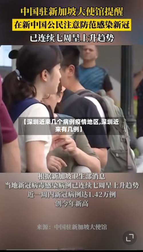 【深圳近来几个病例疫情地区,深圳近来有几例】-第3张图片