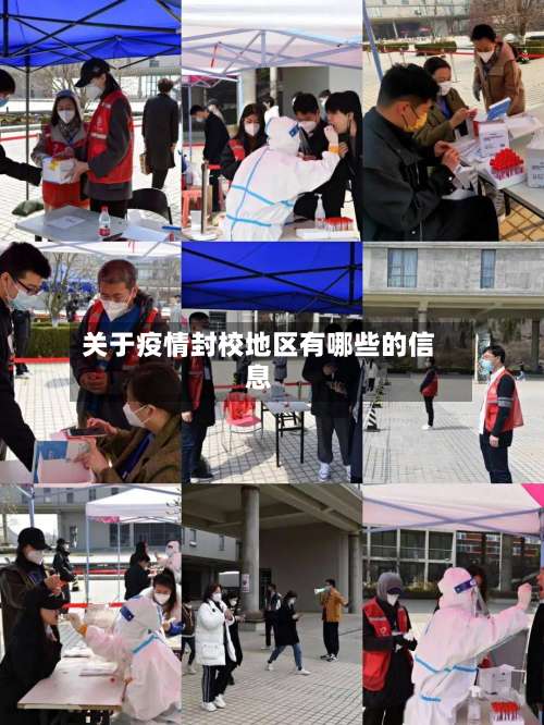 关于疫情封校地区有哪些的信息-第2张图片