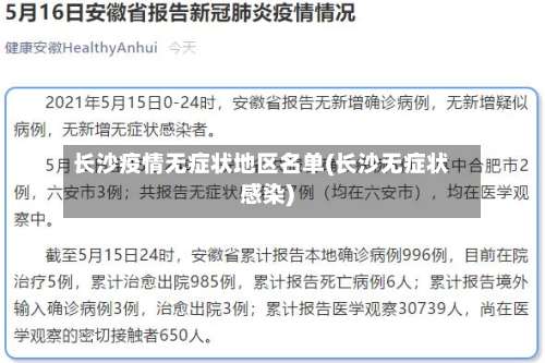 长沙疫情无症状地区名单(长沙无症状感染)-第1张图片