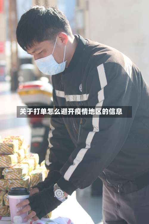 关于打单怎么避开疫情地区的信息-第1张图片
