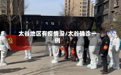太谷地区有疫情没/太谷确诊一例-第1张图片
