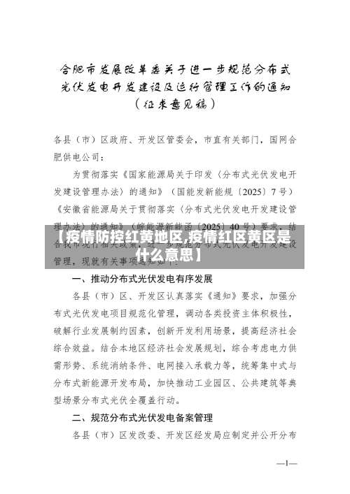 【疫情防控红黄地区,疫情红区黄区是什么意思】-第3张图片