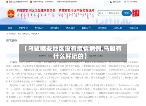【乌盟哪些地区没有疫情病例,乌盟有什么好玩的】-第2张图片
