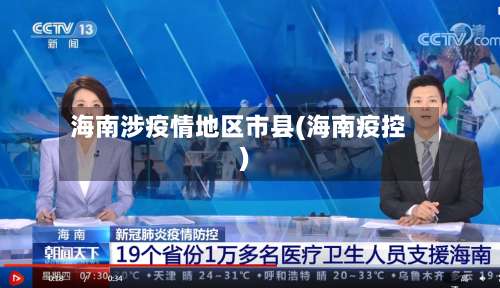 海南涉疫情地区市县(海南疫控)-第1张图片
