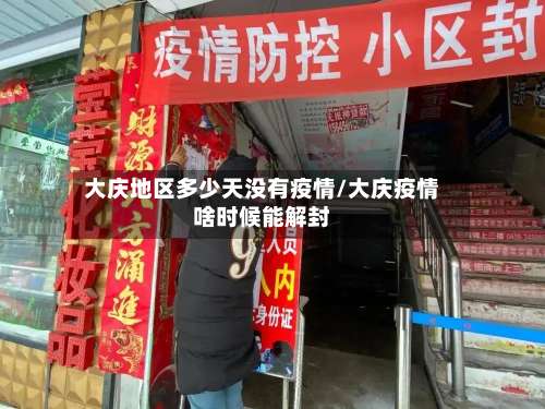 大庆地区多少天没有疫情/大庆疫情啥时候能解封-第3张图片