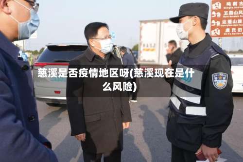慈溪是否疫情地区呀(慈溪现在是什么风险)-第2张图片