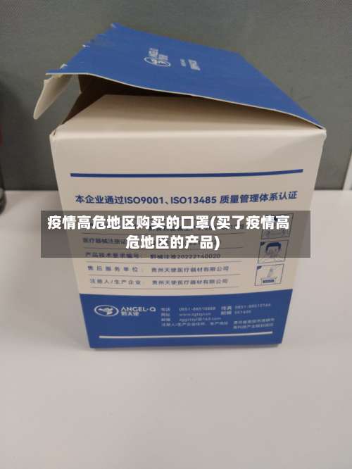 疫情高危地区购买的口罩(买了疫情高危地区的产品)-第2张图片