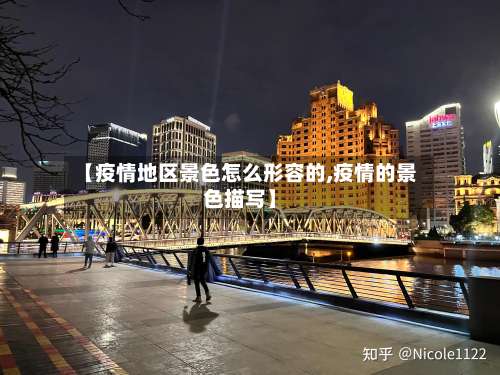 【疫情地区景色怎么形容的,疫情的景色描写】-第2张图片