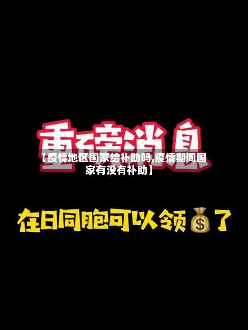 【疫情地区国家给补助吗,疫情期间国家有没有补助】-第2张图片