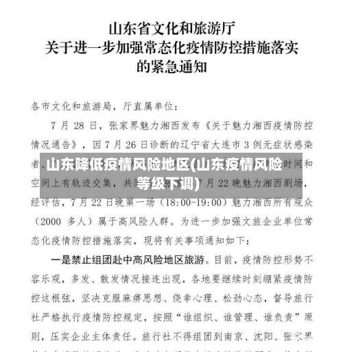 山东降低疫情风险地区(山东疫情风险等级下调)-第1张图片