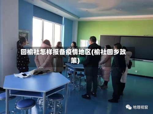 回榆社怎样报备疫情地区(榆社回乡政策)-第1张图片