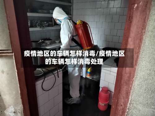疫情地区的车辆怎样消毒/疫情地区的车辆怎样消毒处理-第3张图片