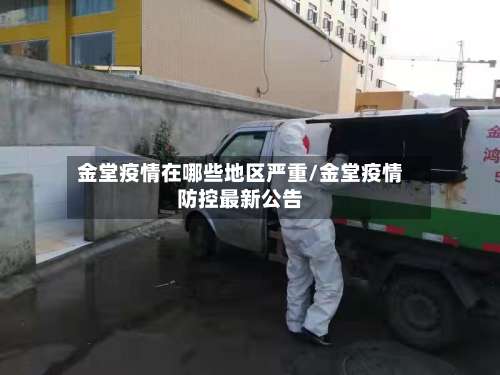 金堂疫情在哪些地区严重/金堂疫情防控最新公告-第1张图片