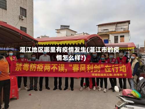 湛江地区哪里有疫情发生(湛江市的疫情怎么样?)-第2张图片