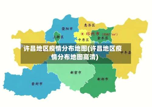 许昌地区疫情分布地图(许昌地区疫情分布地图高清)-第1张图片