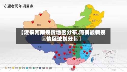 【近来河南疫情地区分布,河南最新疫情区域划分】-第3张图片