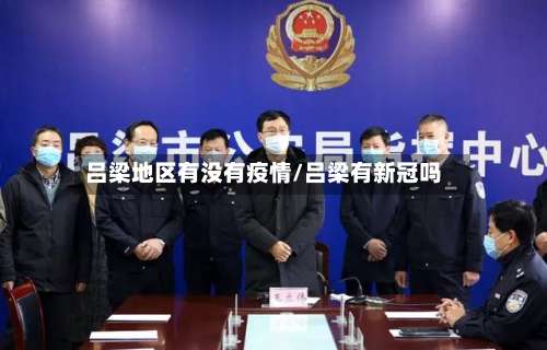 吕梁地区有没有疫情/吕梁有新冠吗-第1张图片