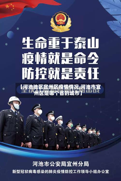 【河池地区宜州区疫情情况,河池市宜州区是哪个省的城市】-第2张图片