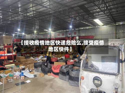 【接收疫情地区快递危险么,接受疫情地区快件】-第2张图片