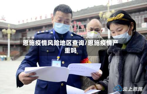 恩施疫情风险地区查询/恩施疫情严重吗-第1张图片