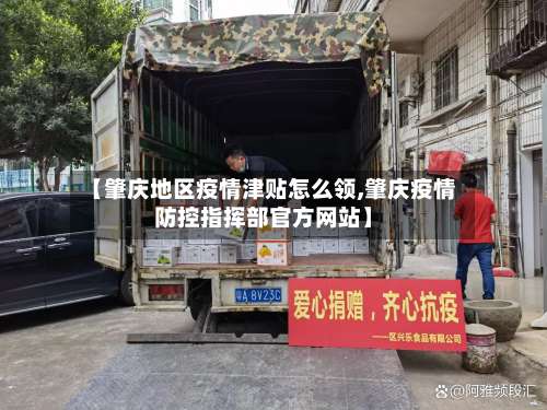 【肇庆地区疫情津贴怎么领,肇庆疫情防控指挥部官方网站】-第1张图片