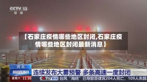 【石家庄疫情哪些地区封闭,石家庄疫情哪些地区封闭最新消息】-第1张图片