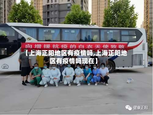 【上海正阳地区有疫情吗,上海正阳地区有疫情吗现在】-第1张图片