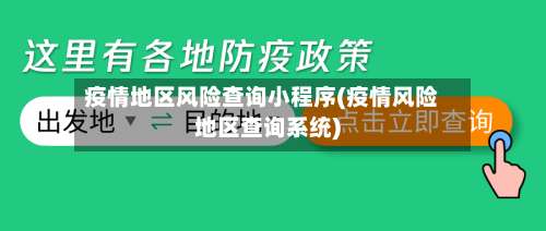 疫情地区风险查询小程序(疫情风险地区查询系统)-第1张图片