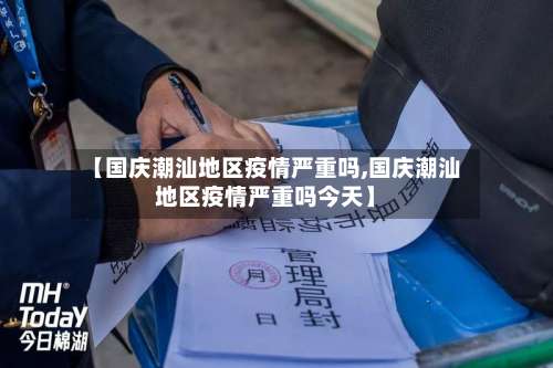 【国庆潮汕地区疫情严重吗,国庆潮汕地区疫情严重吗今天】-第1张图片