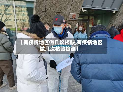 【有疫情地区做几次核酸,有疫情地区做几次核酸检测】-第3张图片