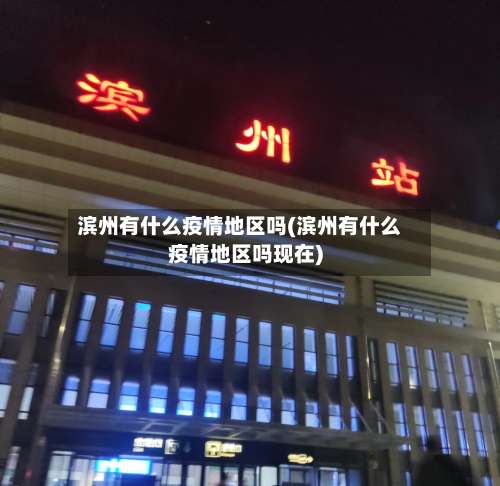 滨州有什么疫情地区吗(滨州有什么疫情地区吗现在)-第1张图片