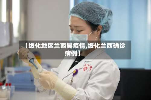 【绥化地区兰西县疫情,绥化兰西确诊病例】-第2张图片