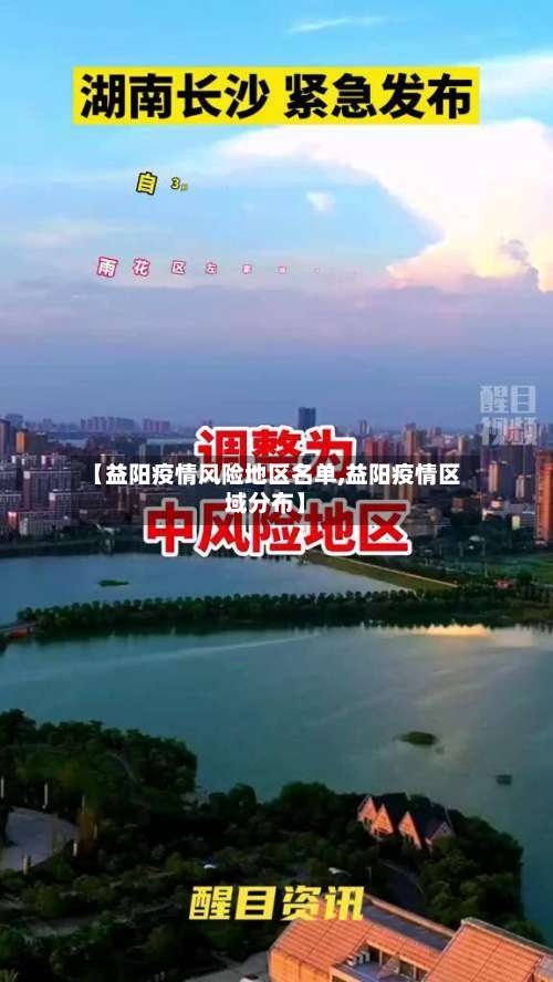 【益阳疫情风险地区名单,益阳疫情区域分布】-第2张图片
