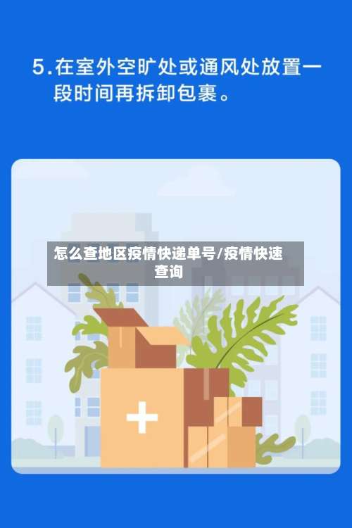 怎么查地区疫情快递单号/疫情快速查询-第1张图片