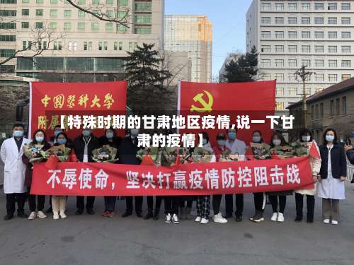 【特殊时期的甘肃地区疫情,说一下甘肃的疫情】-第3张图片