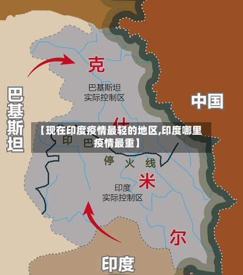 【现在印度疫情最轻的地区,印度哪里疫情最重】-第3张图片