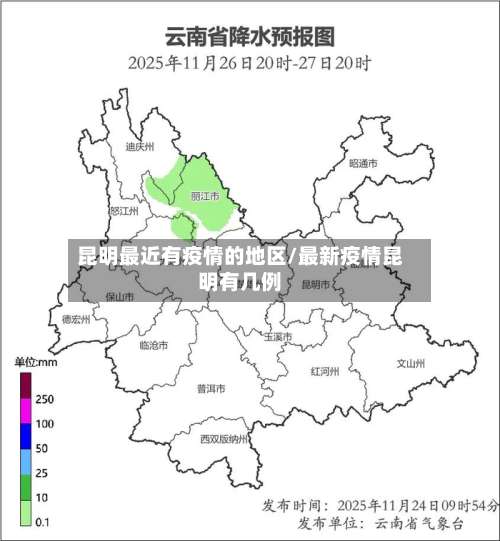 昆明最近有疫情的地区/最新疫情昆明有几例-第2张图片