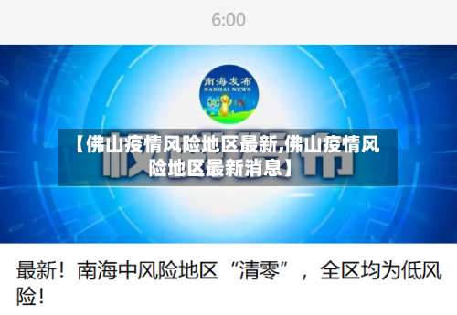 【佛山疫情风险地区最新,佛山疫情风险地区最新消息】-第1张图片