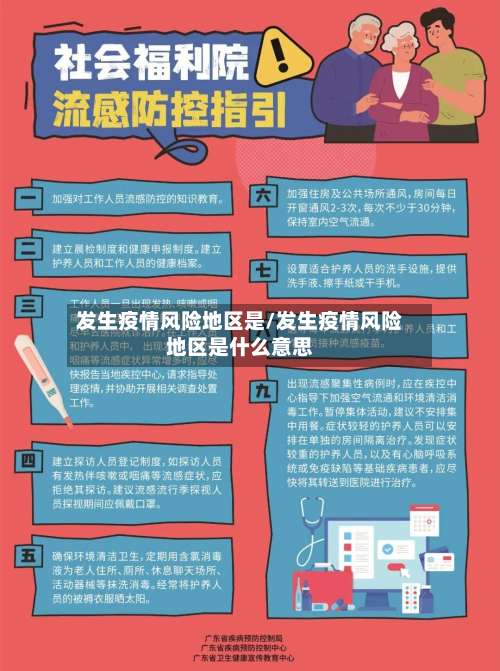 发生疫情风险地区是/发生疫情风险地区是什么意思-第2张图片