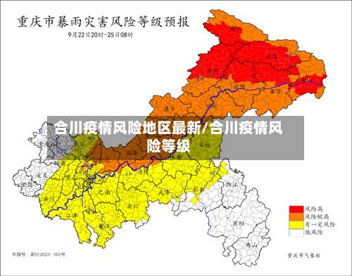 合川疫情风险地区最新/合川疫情风险等级-第1张图片