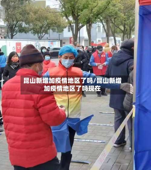 昆山新增加疫情地区了吗/昆山新增加疫情地区了吗现在-第3张图片
